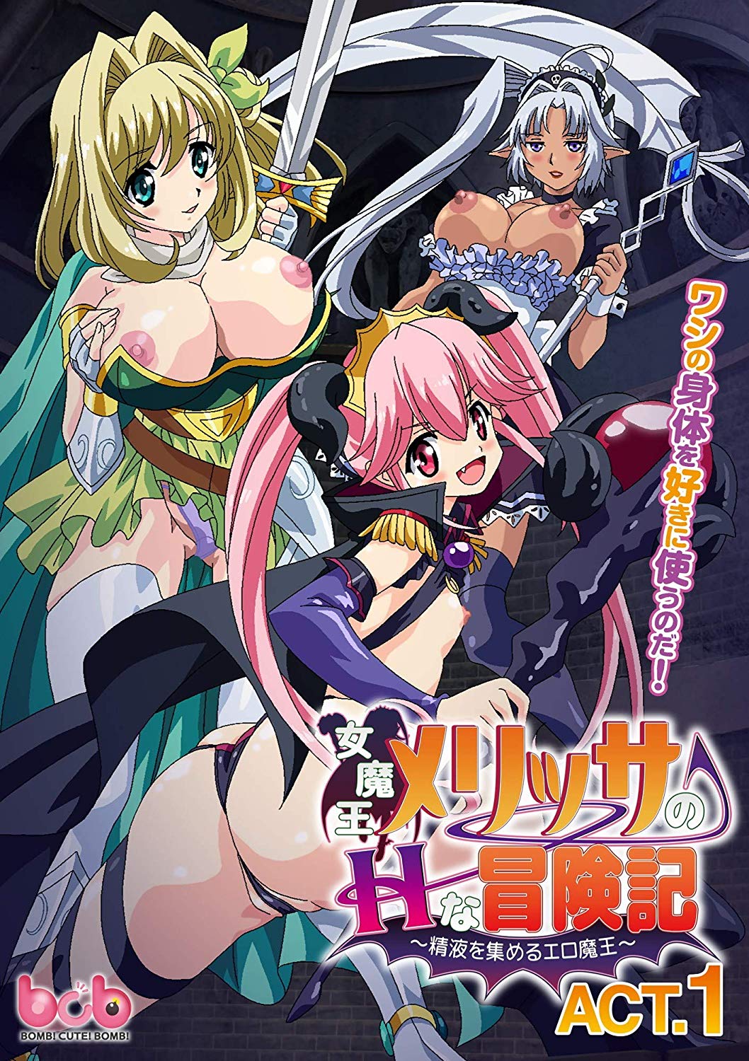 女魔王メリッサのHな冒険記～精液を集めるエロ魔王～ACT.1 图片 1